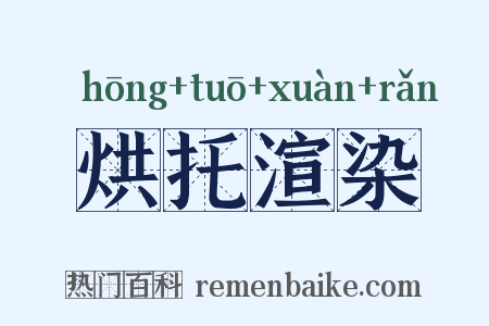 烘托渲染是什么意思的图片